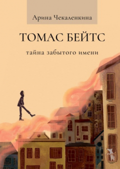 Книга Томас Бейтс. Тайна забытого имени на ReadRate.com книга Томас Бейтс. Тайна забытого имени