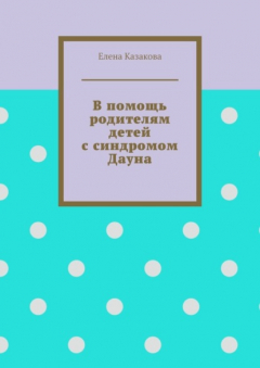 Книга В помощь родителям детей с синдромом Дауна на ReadRate.com книга В помощь родителям детей с синдромом Дауна
