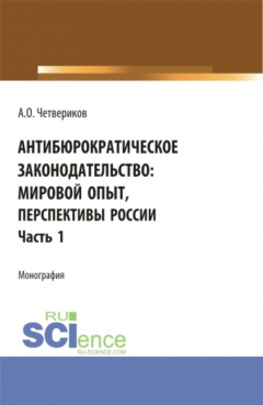 Книга Антибюрократическое законодательство: мировой опыт, перспективы России. Часть 1. (Аспирантура, Бакалавриат, Магистратура). Монография. на ReadRate.com книга Антибюрократическое законодательство: мировой опыт, перспективы России. Часть 1. (Аспирантура, Бакалавриат, Магистратура). Монография.