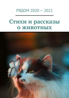 книга Стихи и рассказы о животных