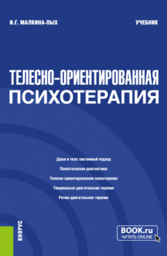 Книга Телесно-ориентированная психотерапия. (Бакалавриат, Магистратура, Специалитет). Учебник. на ReadRate.com книга Телесно-ориентированная психотерапия. (Бакалавриат, Магистратура, Специалитет). Учебник.