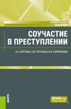 Книга Соучастие в преступлении. (Бакалавриат). Учебное пособие. на ReadRate.com книга Соучастие в преступлении. (Бакалавриат). Учебное пособие.
