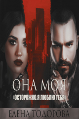 книга Она моя