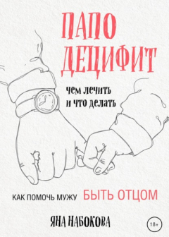 Книга Паподефицит. Чем лечить и что делать. Как помочь мужу быть отцом на ReadRate.com книга Паподефицит. Чем лечить и что делать. Как помочь мужу быть отцом