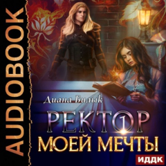 Книга Ректор моей мечты. Книга 1 на ReadRate.com книга Ректор моей мечты. Книга 1