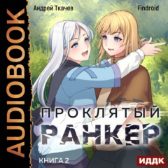 Книга Проклятый ранкер. Книга 2 на ReadRate.com книга Проклятый ранкер. Книга 2