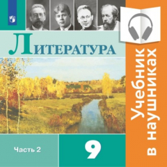 Книга Литература. 9 класс. В 2 частях. Часть 2 (Аудиоучебник) на ReadRate.com книга Литература. 9 класс. В 2 частях. Часть 2 (Аудиоучебник)