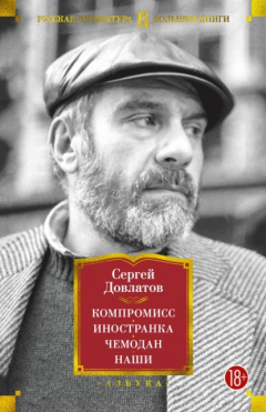 Книга Компромисс. Иностранка. Чемодан. Наши на ReadRate.com книга Компромисс. Иностранка. Чемодан. Наши