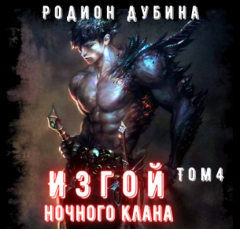 Книга Изгой ночного клана (том 4) на ReadRate.com книга Изгой ночного клана (том 4)