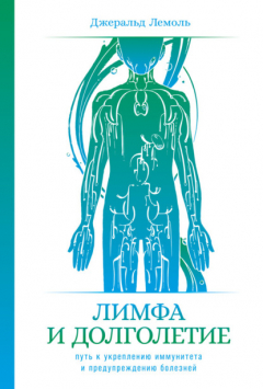 Книга Лимфа и долголетие. Путь к укреплению иммунитета и предупреждению болезней на ReadRate.com книга Лимфа и долголетие. Путь к укреплению иммунитета и предупреждению болезней