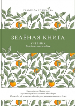 Книга Зеленая книга. Учебник как быть счастливым на ReadRate.com книга Зеленая книга. Учебник как быть счастливым