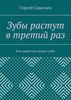 Книга Зубы растут в третий раз. Как вырастить новые зубы на ReadRate.com книга Зубы растут в третий раз. Как вырастить новые зубы