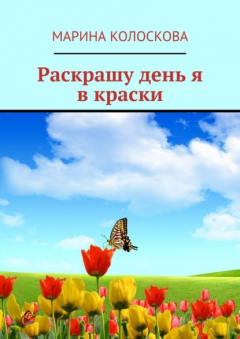 Книга Раскрашу день я в краски на ReadRate.com книга Раскрашу день я в краски