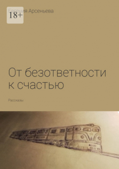 Книга От безответности к счастью. Рассказы на ReadRate.com книга От безответности к счастью. Рассказы