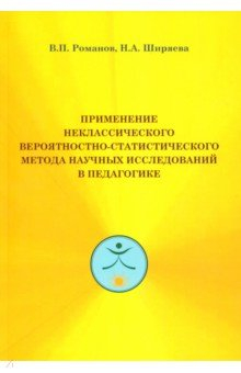 Книга Применение неклассического вероятност-стат.метода на ReadRate.com книга Применение неклассического вероятност-стат.метода