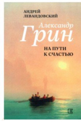книга Александр Грин на пути к счастью