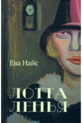 Книга Лотта Ленья. В окружении гениев на ReadRate.com Лотта Ленья. В окружении гениев