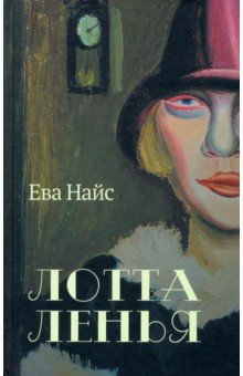 Книга Лотта Ленья. В окружении гениев на ReadRate.com книга Лотта Ленья. В окружении гениев
