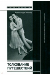 книга Толкование путешествий. Россия и Америка в травелогах и интертекстах