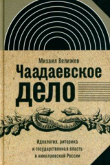 книга Чаадаевское дело. Идеология, риторика и государственная власть в николаевской России