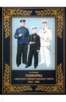 Книга Униформа советского Военно-Морского Флота. 1943–1950 на ReadRate.com книга Униформа советского Военно-Морского Флота. 1943–1950