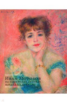 Книга Иван Морозов на парижских салонах начала XX века на ReadRate.com книга Иван Морозов на парижских салонах начала XX века