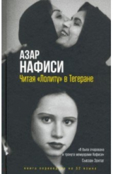 Книга Читая «Лолиту» в Тегеране на ReadRate.com книга Читая «Лолиту» в Тегеране