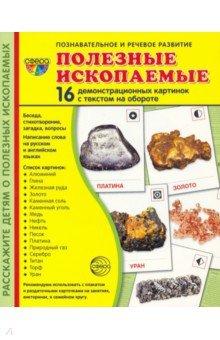 Книга Демонстрационные картинки Полезные ископаемые, 16 демонстрационных картинок с текстом на ReadRate.com книга Демонстрационные картинки Полезные ископаемые, 16 демонстрационных картинок с текстом