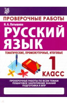 Книга Русский язык. 1 класс. Проверочные работы на ReadRate.com книга Русский язык. 1 класс. Проверочные работы