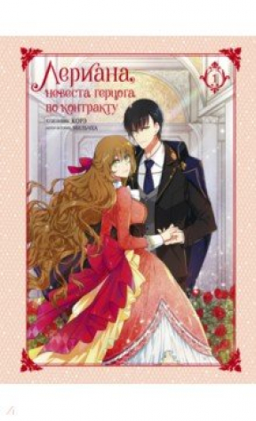 Книга Лериана, невеста герцога по контракту. Том 1 на ReadRate.com книга Лериана, невеста герцога по контракту. Том 1