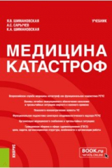 Книга Медицина катастроф. Учебник на ReadRate.com книга Медицина катастроф. Учебник