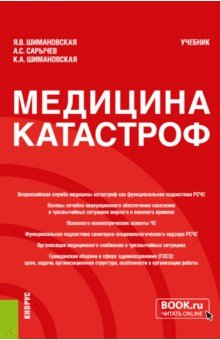 Книга Медицина катастроф. Учебник на ReadRate.com книга Медицина катастроф. Учебник