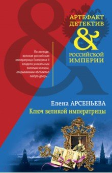 Книга Ключ великой императрицы на ReadRate.com книга Ключ великой императрицы
