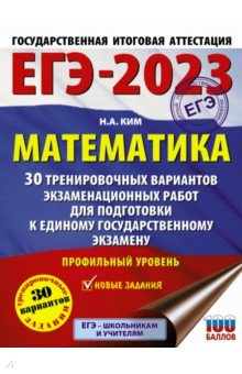 книга ЕГЭ 2023. Математика. 30 тренировочных вариантов экзаменационных работ. Профильный уровень