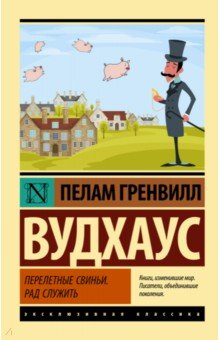 Книга Перелетные свиньи. Рад служить на ReadRate.com книга Перелетные свиньи. Рад служить