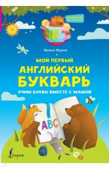 Книга Мой первый английский букварь. Учим буквы вместе с мамой на ReadRate.com книга Мой первый английский букварь. Учим буквы вместе с мамой
