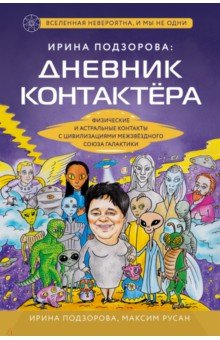 Книга Ирина Подзорова. Дневник контактера. Физические и астральные контакты на ReadRate.com книга Ирина Подзорова. Дневник контактера. Физические и астральные контакты