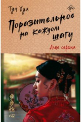 книга Поразительное на каждом шагу. Алые сердца