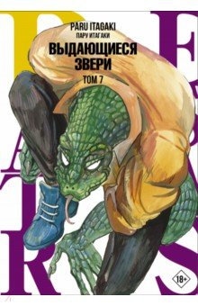 Книга Beastars. Выдающиеся звери. Том 7 на ReadRate.com книга Beastars. Выдающиеся звери. Том 7