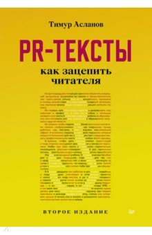 Книга PR-тексты. Как зацепить читателя на ReadRate.com книга PR-тексты. Как зацепить читателя