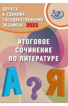 Книга Допуск к ЕГЭ 2023. Итоговое сочинение по литературе на ReadRate.com книга Допуск к ЕГЭ 2023. Итоговое сочинение по литературе
