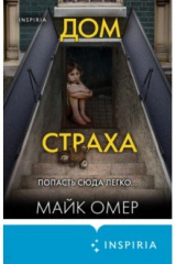 Книга Дом страха на ReadRate.com книга Дом страха