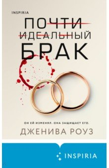 Книга Почти идеальный брак на ReadRate.com книга Почти идеальный брак