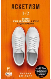 Книга Аскетизм. Живи, как человек, а не как стадное животное (1+2, две книги в одной) на ReadRate.com книга Аскетизм. Живи, как человек, а не как стадное животное (1+2, две книги в одной)