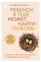 книга Ребенок в тебе может найти любовь. Построить счастливые отношения, не оглядываясь на прошлое