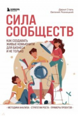 книга Сила сообществ. Как создавать живые комьюнити для бизнеса и не только