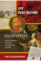 книга От племени к империи. Возникновение русского государства и права