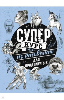 Книга Суперкурс по рисованию для продвинутых на ReadRate.com книга Суперкурс по рисованию для продвинутых