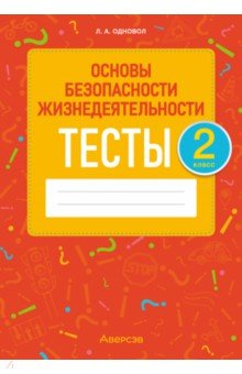 Книга ОБЖ. 2 класс. Тесты на ReadRate.com книга ОБЖ. 2 класс. Тесты