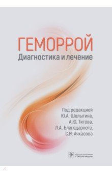 Книга Геморрой. Диагностика и лечение. Руководство на ReadRate.com книга Геморрой. Диагностика и лечение. Руководство